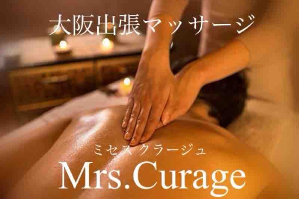 大阪出張マッサージ Mrs.Curage(ミセス クラージュ)のblog