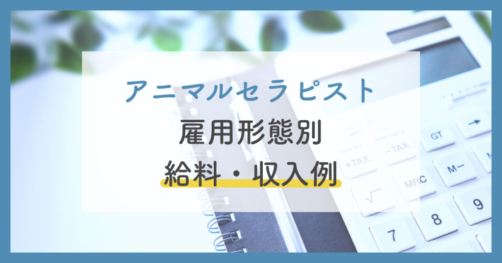 アニマルセラピストの給料は？開業・キャリアアップを目指していいのか詳しく紹介 | ペットのケアナビ