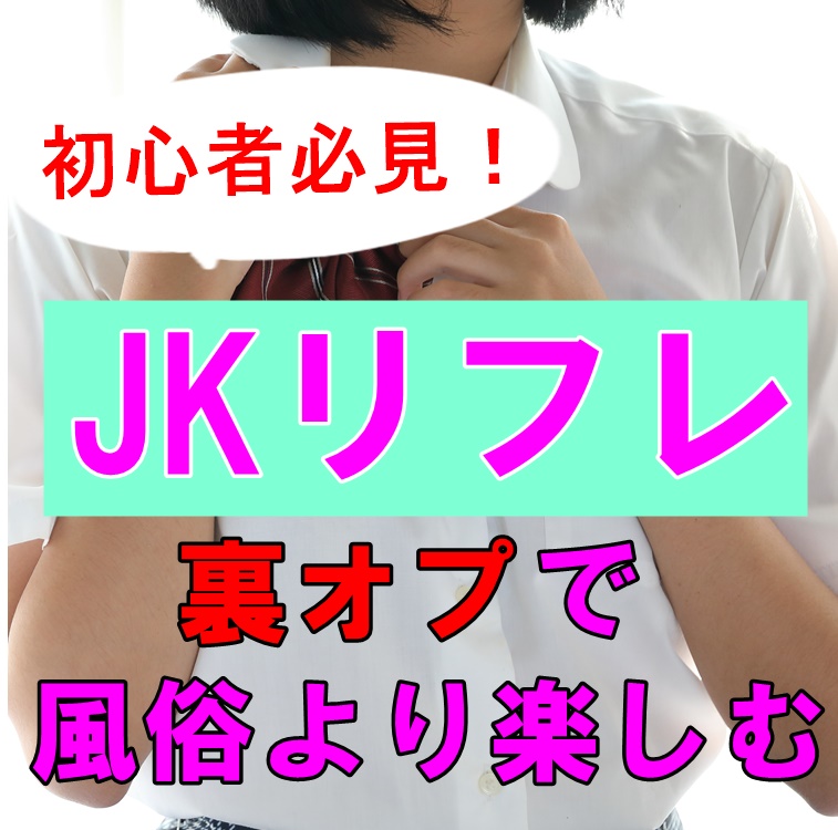 マッサージだけでは物足りない！？裏技がありますよ！！ | 大宮のJK風派遣型リフレ-大宮制服オーディション