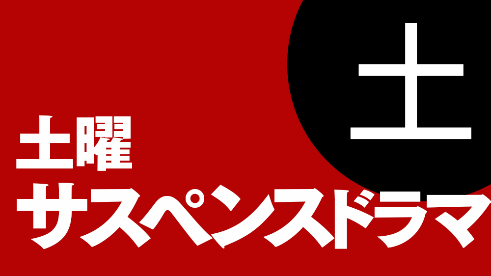 水曜ミステリー９：テレビ東京