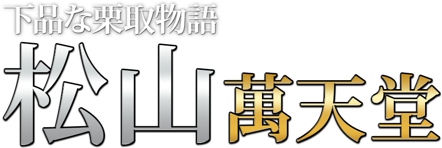 裏風俗】愛媛県松山市千舟町のちょんの間の行き方、値段、遊び方の特徴