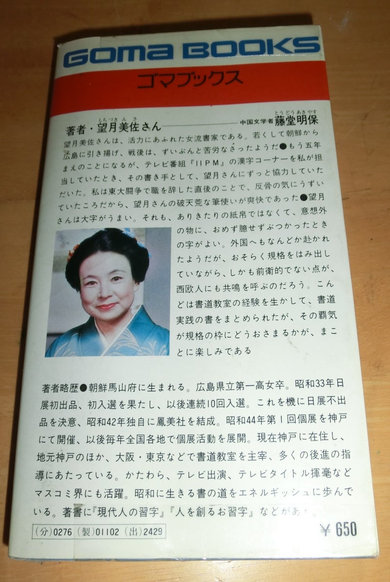 ◇ 動の書家・望月美佐の華麗なる世界 可笑しく