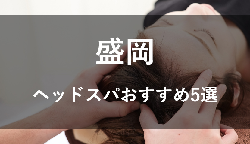 メンズにオススメのサロン！岩手・盛岡で人気のアロマトリートメント,リフレクソロジーサロン｜ホットペッパービューティー