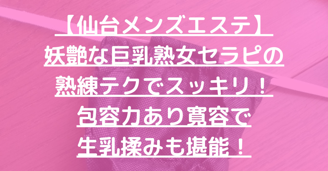 体験談】仙台のメンズエステ「ダンディボディ」は本番（基盤）可？口コミや料金・おすすめ嬢を公開 | Mr.Jのエンタメブログ