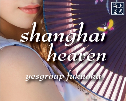 りん」イエスグループ福岡 海上空天 SHANGHAI HEAVEN（イエスグループフクオカ シャンハイヘブン）