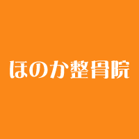 ほのか整骨院(八尾市 | 恩智駅)の口コミ・評判。 |