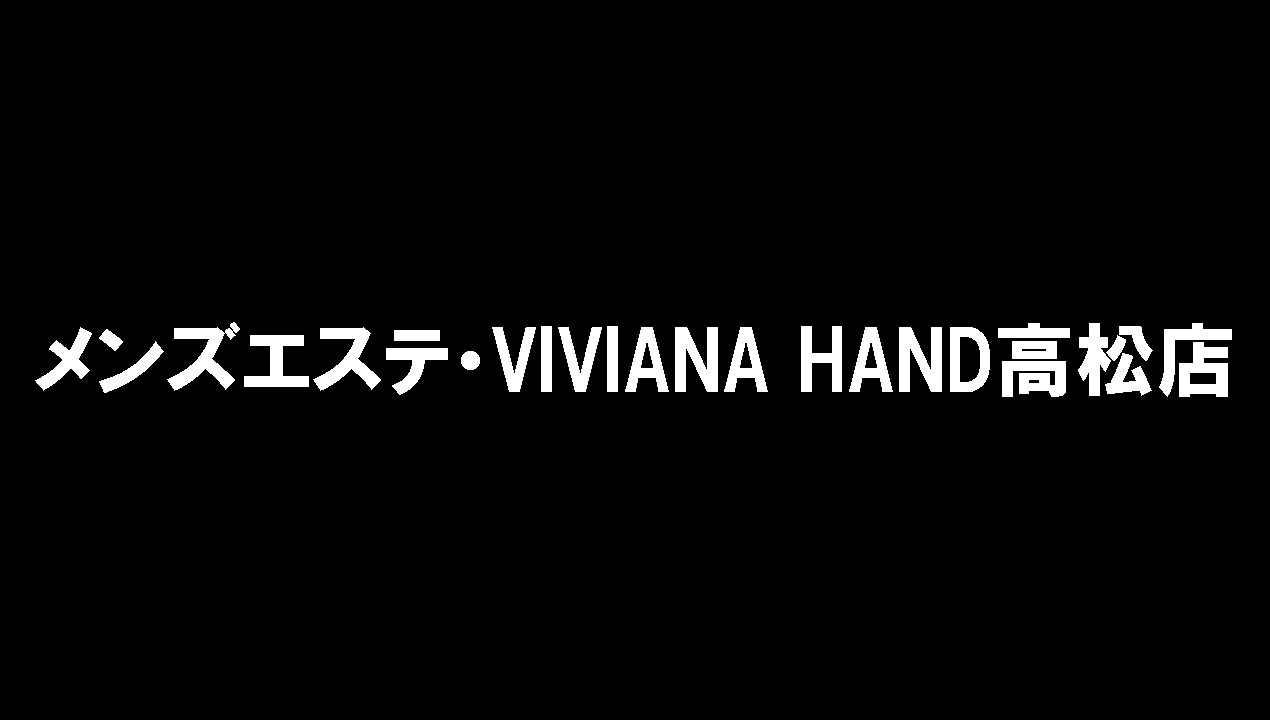 メンズエステ・VIVIANA♀HAND高松店（メンズエステビビアナハンドタカマツテン）［高松 エステマッサージ］｜風俗求人【バニラ】で高収入バイト