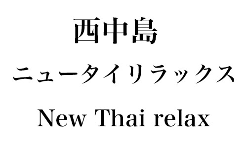 タイマッサージ八千代台ソンクラーン - タイマッサージ口コミ投稿