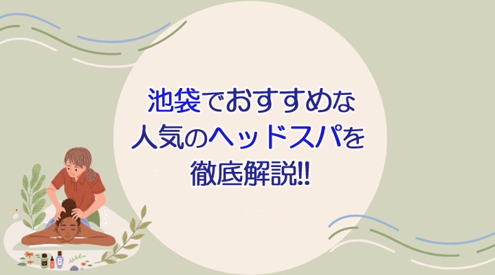 池袋メンズエステ まったりSPAのメンズエステ求人情報 -