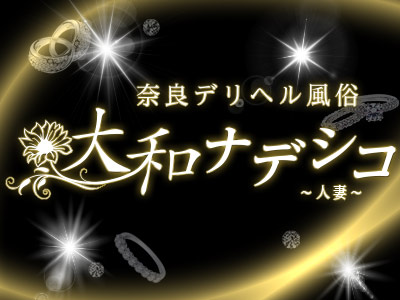 イベント：奈良デリヘル風俗 大和ナデシコ～人妻M性感～（ナラデリヘルフウゾクヤマトナデシコヒトヅマエムセイカン） - 香芝 ・王寺/デリヘル｜シティヘブンネット