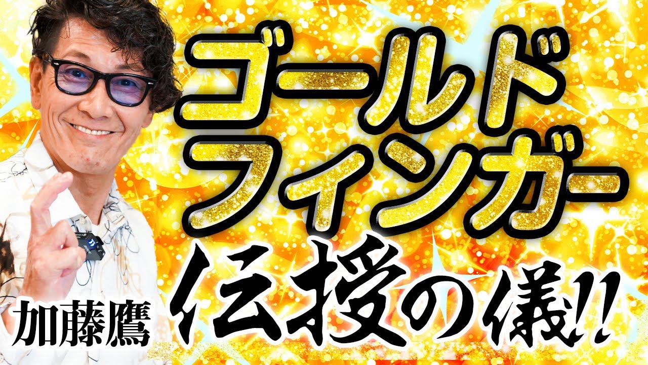 指原莉乃、加藤鷹の“ゴールドフィンガー”を初体験「今までに体験したことのない感覚」 | バラエティ |