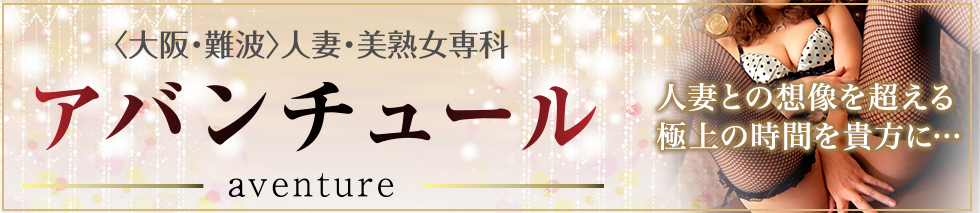 アバンチュール（ファッションヘルス）「まどか」女の子データ詳細｜難波（ミナミ） 風俗｜ビッグデザイア関西