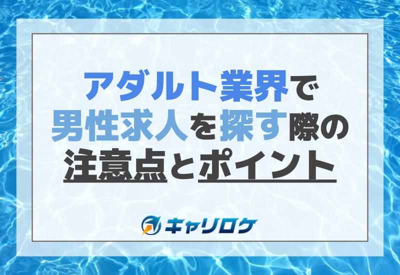 アダルトショップ（アダルトショップ）の募集詳細｜山口・山口市の風俗男性求人｜メンズバニラ