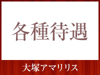 大塚アマリリス | 大塚・巣鴨