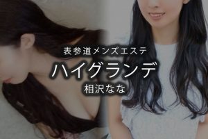 代々木・南新宿・高田馬場メンズエステ「Gaia～ガイア 」 代々木Room｜東京都渋谷区【ヨヤグッドメン】登録日2022.08.26