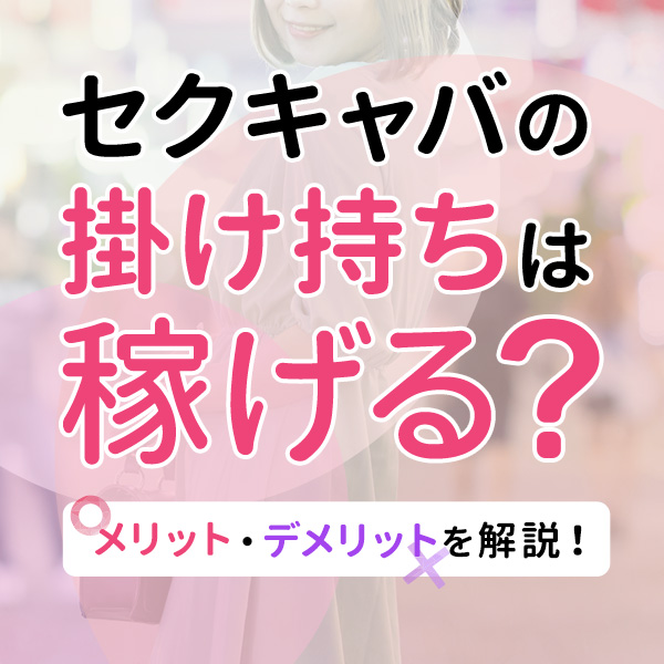 熟女ソープの風俗嬢が掛け持ちするならデリヘル?デメリットある? | ポケリット