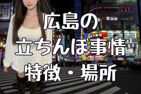 立ちんぼ」で4000万円稼ぐ 風俗店で働く女ら逮捕 「『私の中にいる誰か』が立ちました」と供述も 