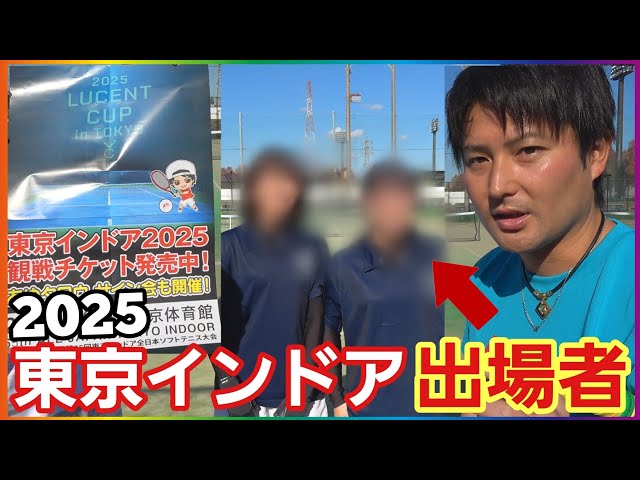 初公開！】2025東京インドア出場者全員発表します！【ルーセントカップ】あゆタロウチャンネル - SOFT TENNIS