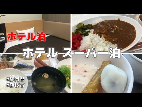 静岡県藤枝でのご宿泊は「ホテル スーパー泊」 | お一人でも団体さまでも快適に利用できるホテル