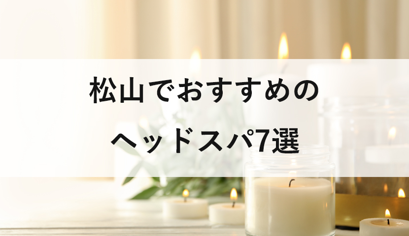 松山市（愛媛県）】ドライヘッドスパサロン5選！ – Lix