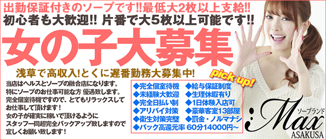 卒業まで!! 完全保証制度完備!! 最低2万円～!! ソープランドMAX｜バニラ求人で高収入バイト