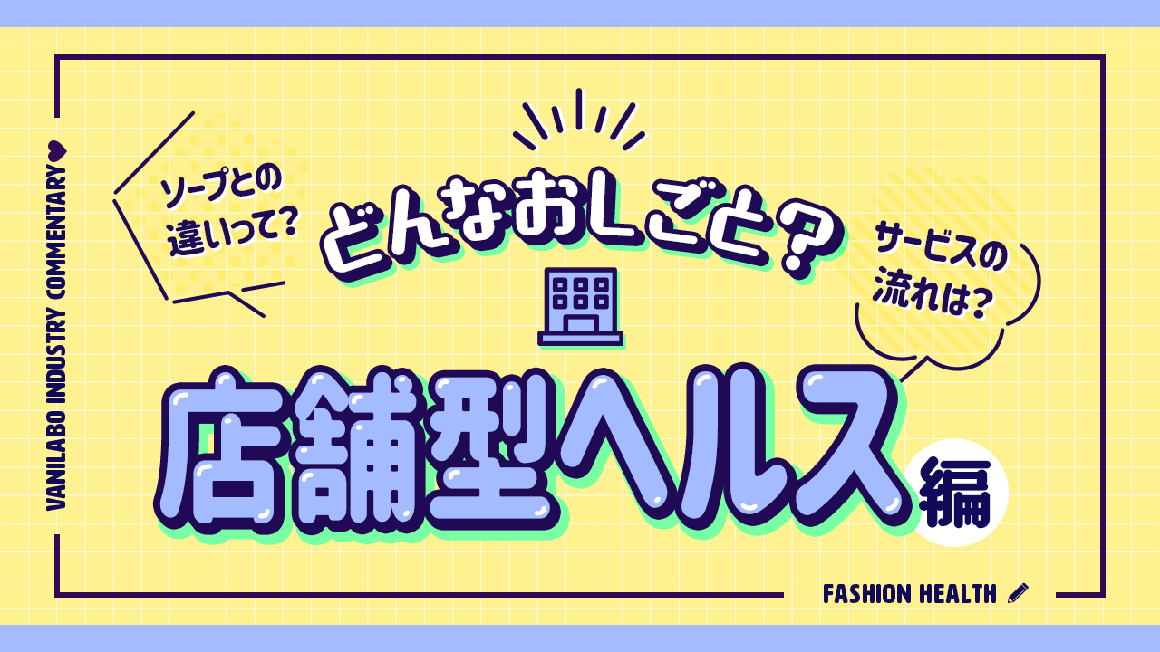 風俗ってそもそも何？│【未経験者必読】わかりやすく説明します！ | FSLabo