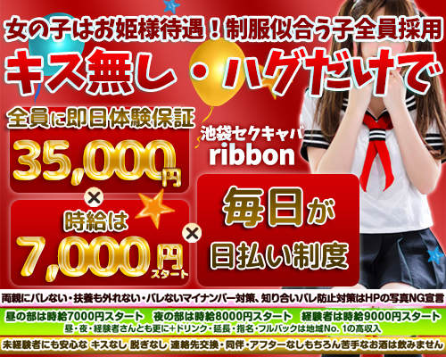 セクキャバと言えばこの店！ 池袋のRibbon(リボン)が熱い！ -