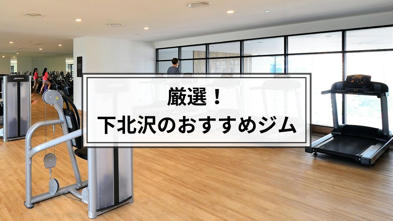 エニタイムフィットネス下北沢店の口コミ評判・料金・プログラム|ジム・パーソナルトレーニング・ヨガ情報 FIT Search（フィットサーチ）