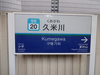 西武新宿線高田馬場駅、下落合駅、中井駅、新井薬師前駅、沼袋駅、野方駅、都立家政駅、鷺ノ宮駅、下井草駅、井荻駅、上井草駅、上石神井駅、武蔵関駅、東伏見駅、 西武柳沢駅、田無駅、花小金井駅、小平駅、久米川駅、東村山駅、所沢駅、航空公園駅の賃貸｜学生マンション 