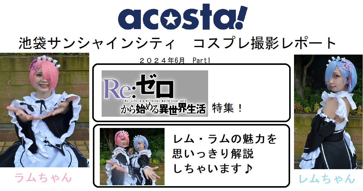 画像・写真 | 『acosta!（アコスタ） コスプレイベント』（12月10日 池袋サンシャインシティ）コスプレ美女大集合！