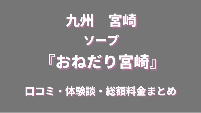 宮崎のおすすめピンサロ・人気ランキングBEST3！【2024年最新】 | Onenight-Story[ワンナイトストーリー]