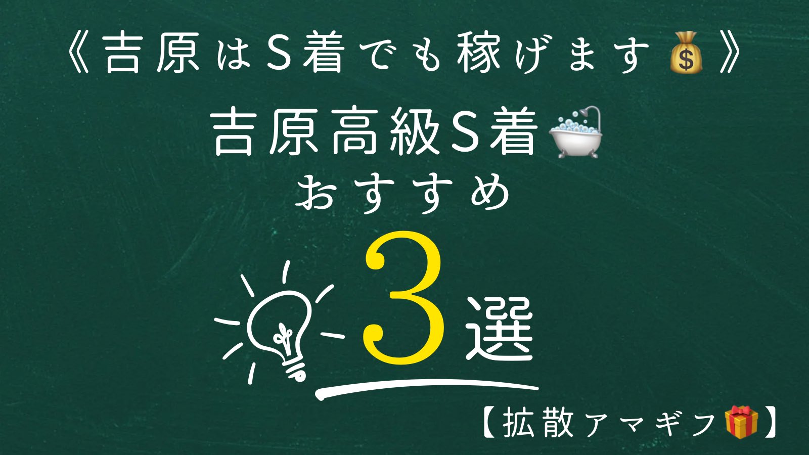 吉原のS着ソープおすすめ19選【2022年最新】