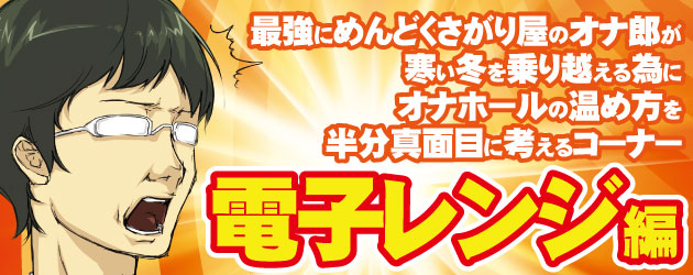 オナホはレンジでも温められる？失敗しにくい温め方やレンジを使わない方法もチェックします！ | maruhigoodslabo[グッズラボ]