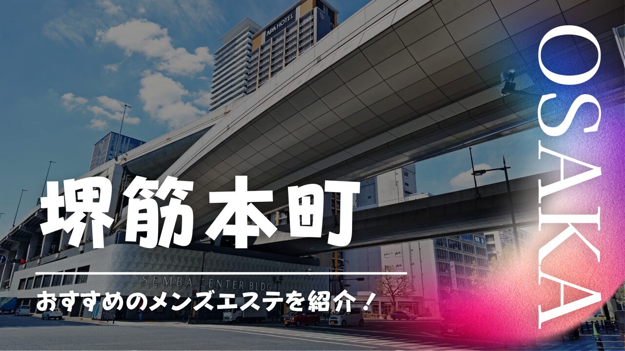 新大阪メンズエステおすすめランキング！口コミ体験談で比較【2024年最新版】