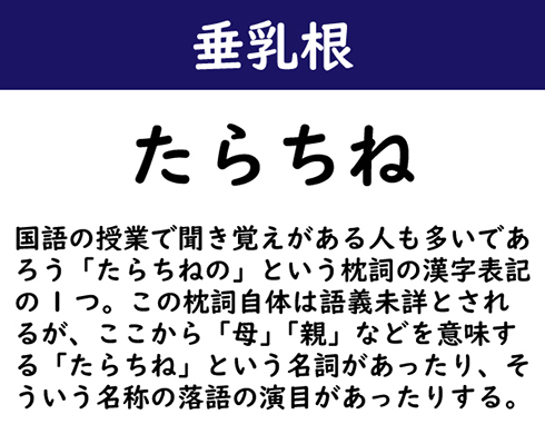 読めそうで意外と読めないかも。「垂乳根」の読み方、分かる？ - CanCam.jp（キャンキャン）