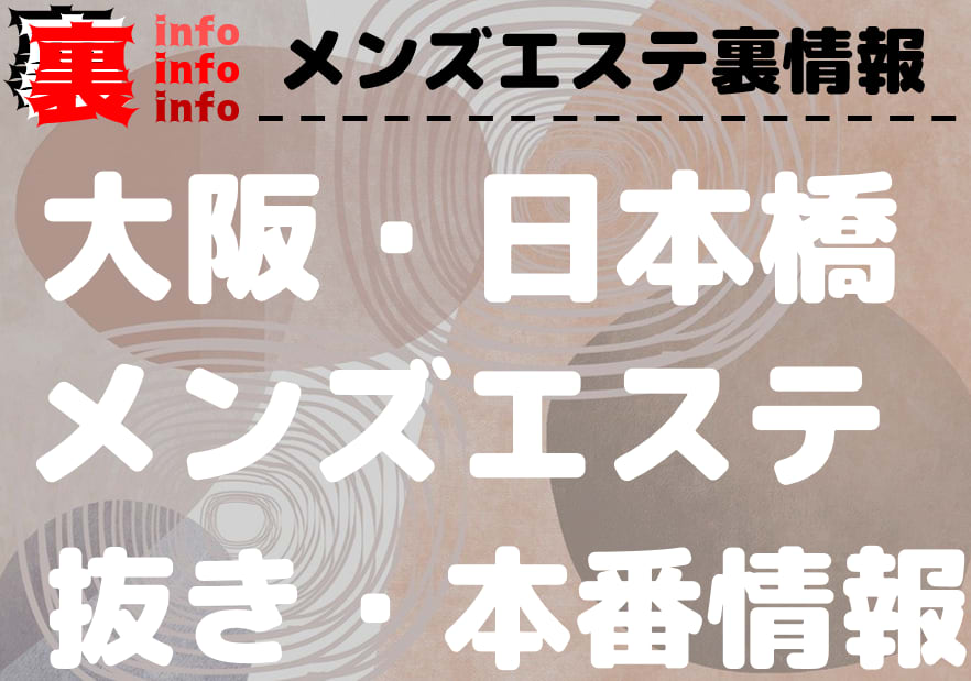 2024年新着】大阪／本格派のヌキあり風俗エステ（回春／性感マッサージ） - エステの達人