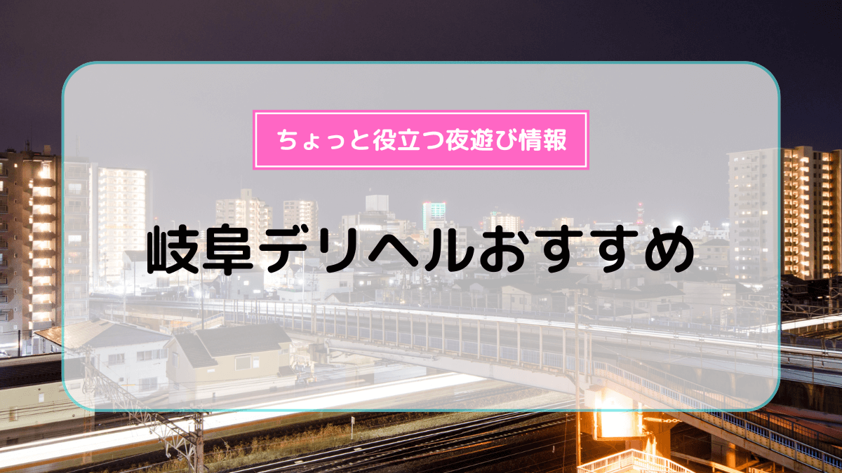 岐阜のデリヘルおすすめランキング【毎週更新】｜デリヘルじゃぱん