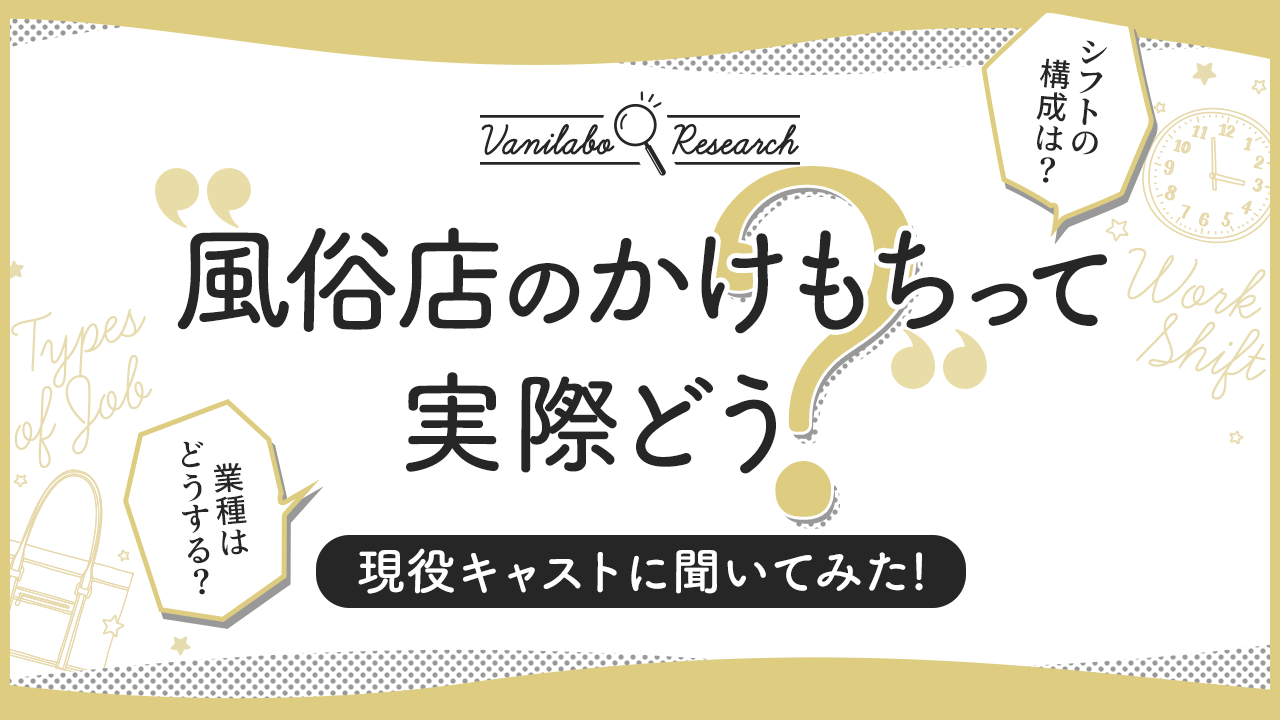 デリヘル嬢から昼職へ！風俗嬢が転職するメリットとデメリットを徹底解説