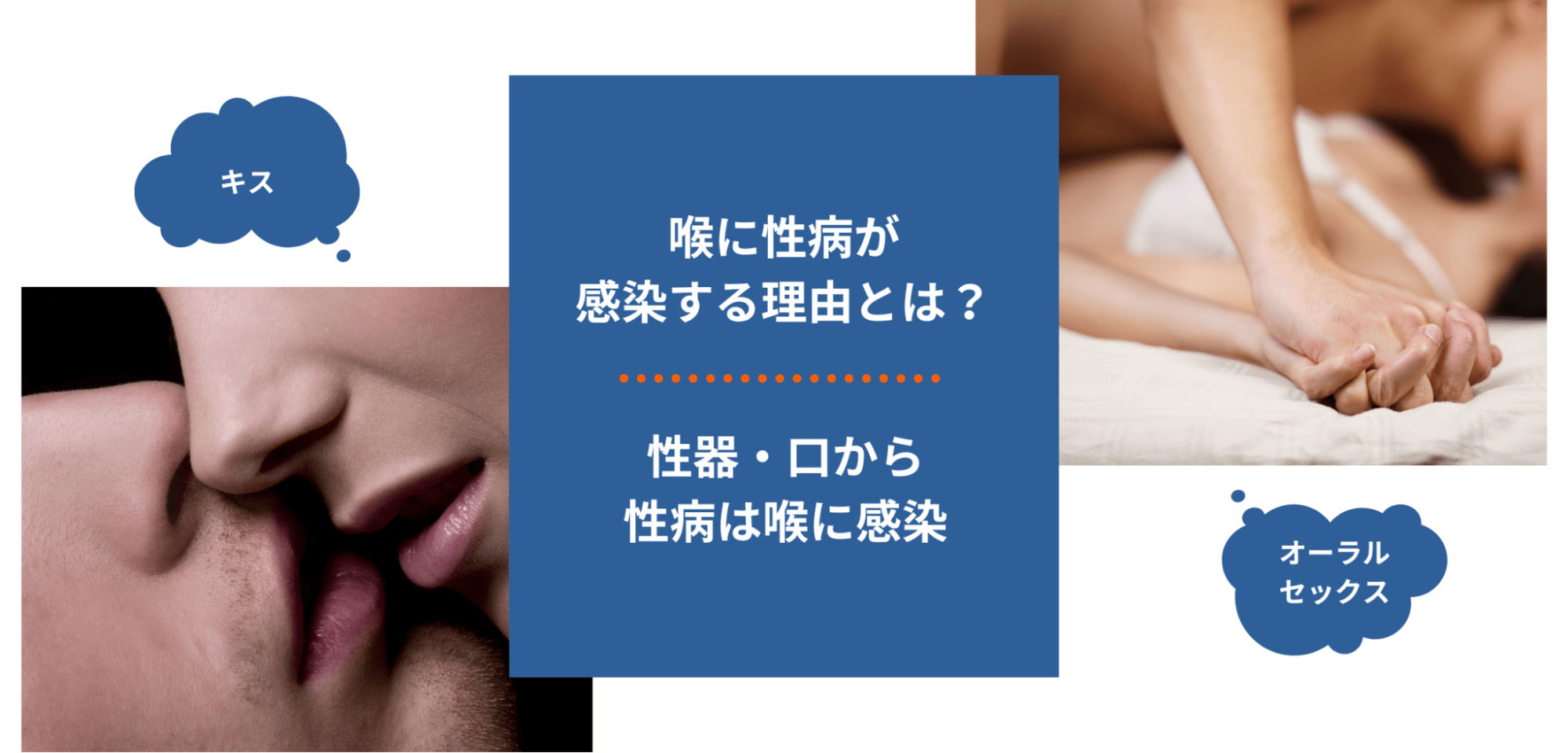 オーラルセックスでも性感染症になる？病気と予防策 - 藤東クリニックお悩みコラム