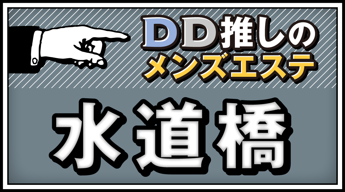 水道橋・御茶ノ水のおすすめメンズエステ人気ランキング【2024年最新版】口コミ調査をもとに徹底比較