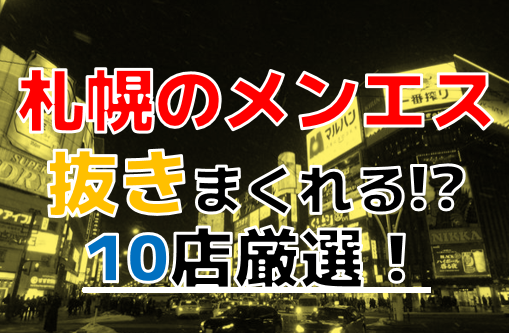 北海道・札幌（すすきの）エリア メンズエステランキング（風俗エステ・日本人メンズエステ・アジアンエステ）