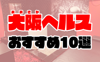 大阪屈指の繁華街！難波（ミナミ）の風俗の特徴やお仕事のラインナップをご紹介！ - バニラボ