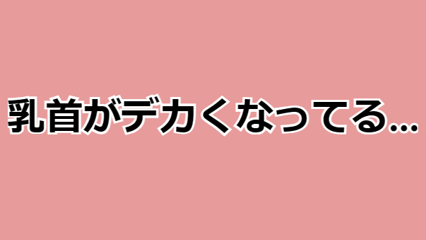 乳首肥大化で卑猥さＵＰ！乳首開発のエロさ | 身体改造好きのSM出会い