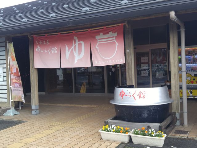 七釜温泉ゆ〜らく館 | 温泉博士が教える最高の温泉