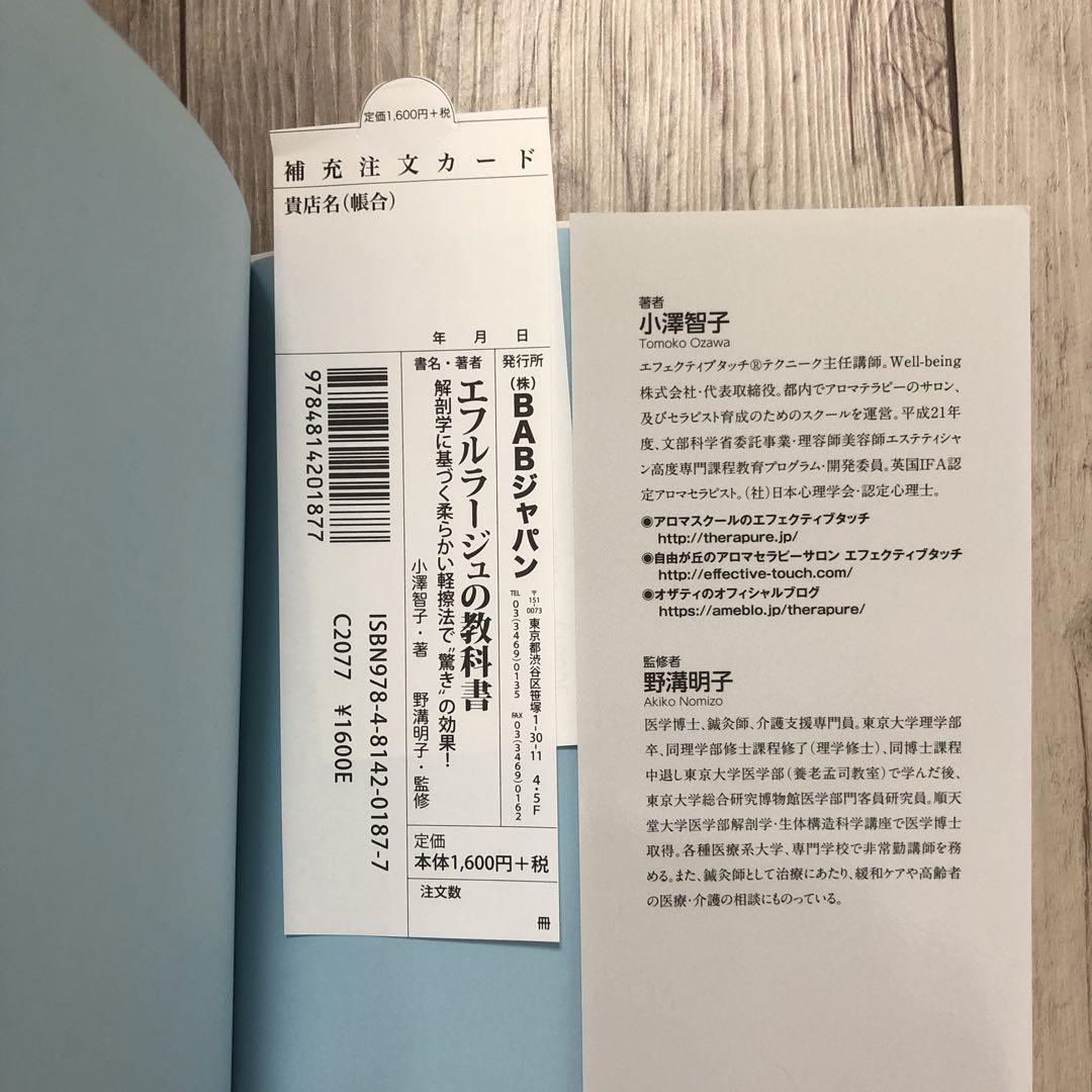 エフルラージュの教科書 解剖学に基づく柔らかい軽擦法で