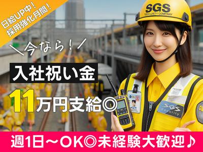 株式会社SGS 日暮里店 (台東区) の交通誘導警備 |