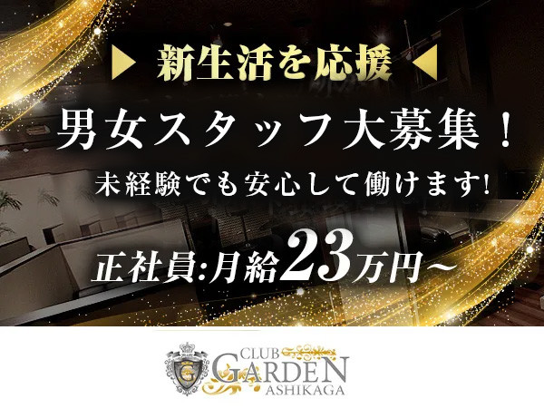 足利市のキャバクラ求人【ジーチャンネル】