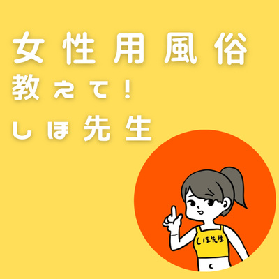 Amazon.co.jp: 「女性向け風俗」の現場 彼女たちは何を求めているのか? (光文社新書)