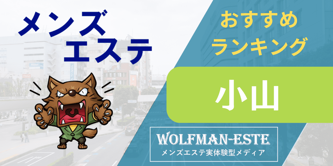 セラピスト紹介｜小山駅徒歩10分 メンズエステ アロマプリエール小山店