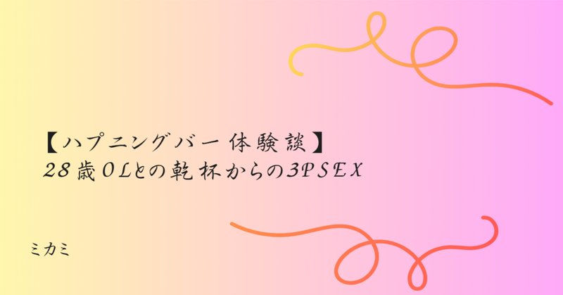 えっ目の前で性に潔癖な女性ライターの「ハプニングバー」初体験記 (2019年03月13日) ｜BIGLOBE